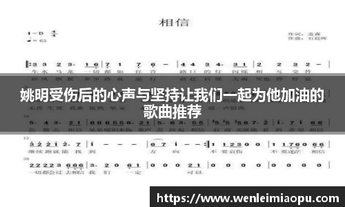 姚明受伤后的心声与坚持让我们一起为他加油的歌曲推荐