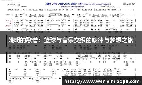 姚明的歌谱：篮球与音乐交织的旋律与梦想之旅