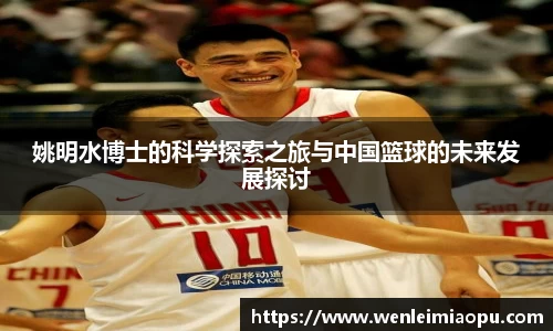 姚明水博士的科学探索之旅与中国篮球的未来发展探讨