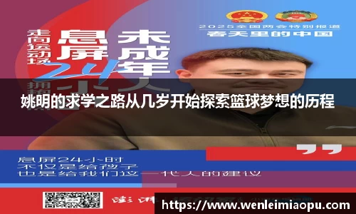 姚明的求学之路从几岁开始探索篮球梦想的历程