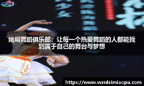 姚明舞蹈俱乐部：让每一个热爱舞蹈的人都能找到属于自己的舞台与梦想