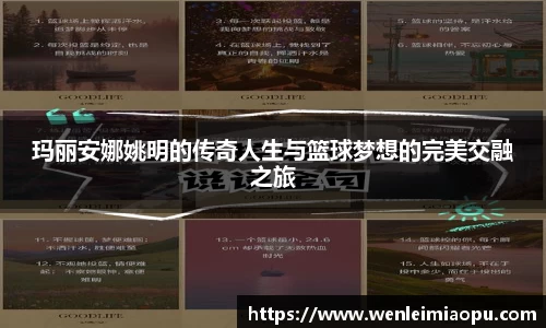 玛丽安娜姚明的传奇人生与篮球梦想的完美交融之旅