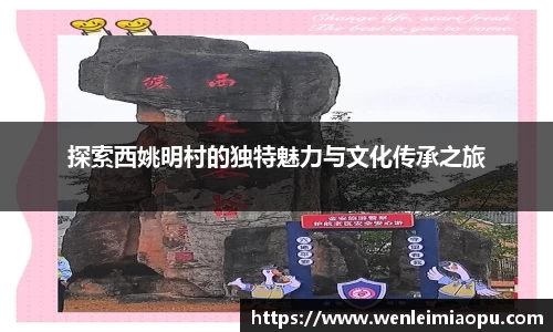 探索西姚明村的独特魅力与文化传承之旅