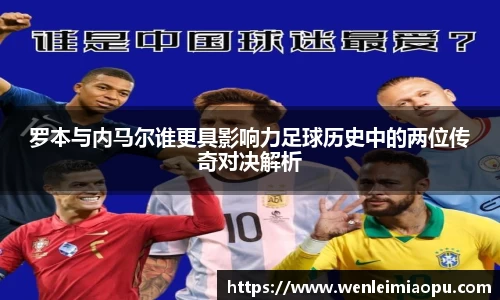 罗本与内马尔谁更具影响力足球历史中的两位传奇对决解析