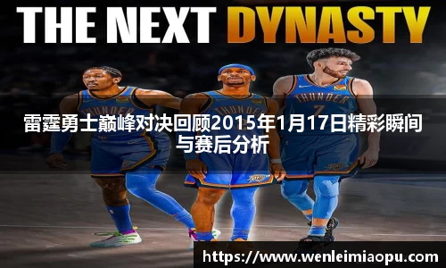 雷霆勇士巅峰对决回顾2015年1月17日精彩瞬间与赛后分析