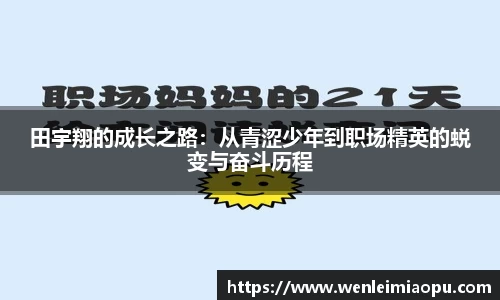 田宇翔的成长之路：从青涩少年到职场精英的蜕变与奋斗历程