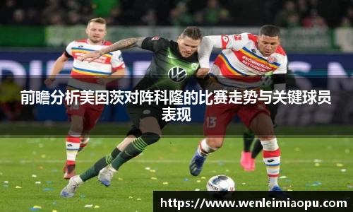 前瞻分析美因茨对阵科隆的比赛走势与关键球员表现