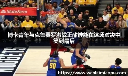 博卡青年与克鲁赛罗激战正酣谁能在这场对决中笑到最后