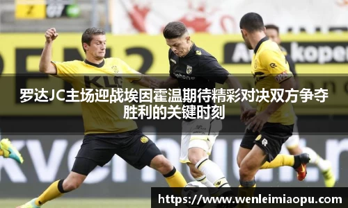 罗达JC主场迎战埃因霍温期待精彩对决双方争夺胜利的关键时刻