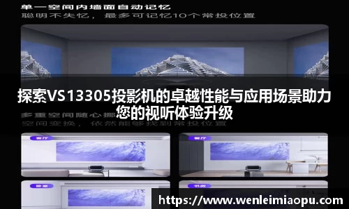 探索VS13305投影机的卓越性能与应用场景助力您的视听体验升级