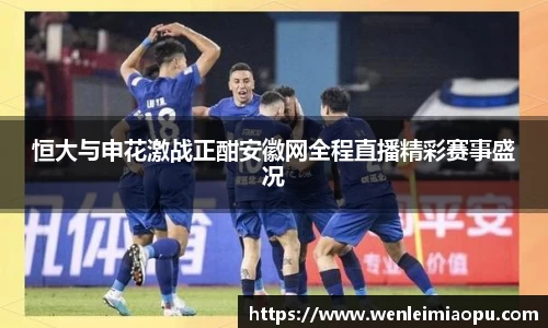 恒大与申花激战正酣安徽网全程直播精彩赛事盛况