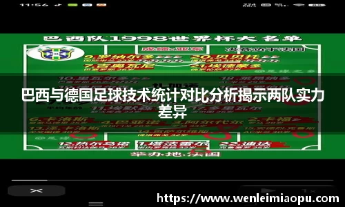 巴西与德国足球技术统计对比分析揭示两队实力差异