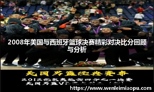 2008年美国与西班牙篮球决赛精彩对决比分回顾与分析