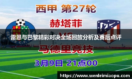 雷恩与巴黎精彩对决全场回放分析及赛后点评