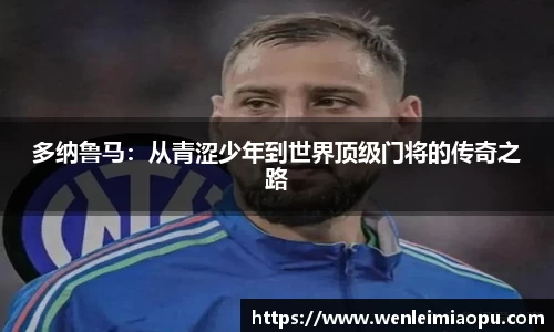 多纳鲁马：从青涩少年到世界顶级门将的传奇之路