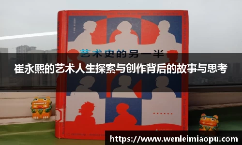 崔永熙的艺术人生探索与创作背后的故事与思考